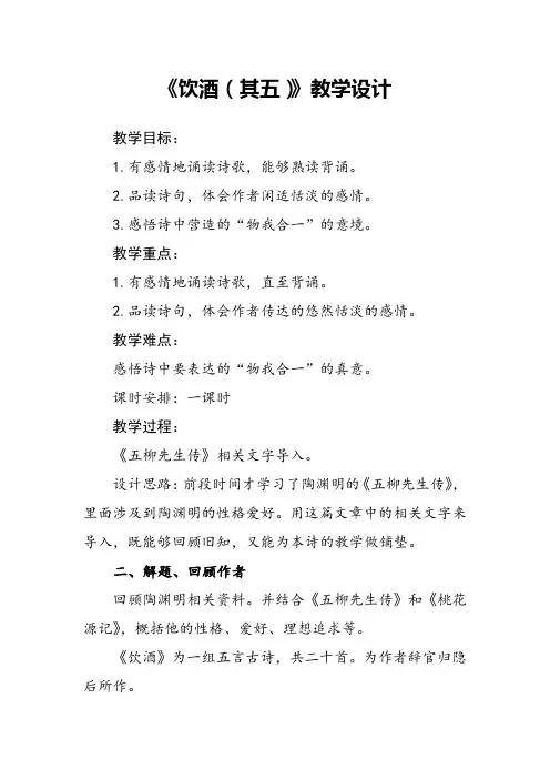 (部编)人教语文八年级上册《阅读 24 诗词五首 饮酒(其五)》_1