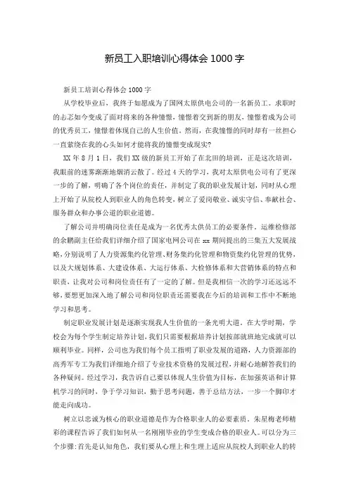 新员工入职培训心得体会1000字