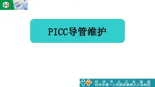 PICC导管维护