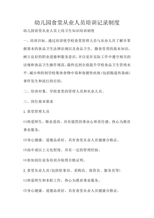 幼儿园食堂从业人员培训记录制度