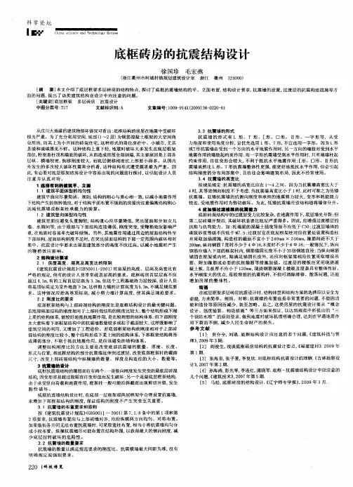 底框砖房的抗震结构设计