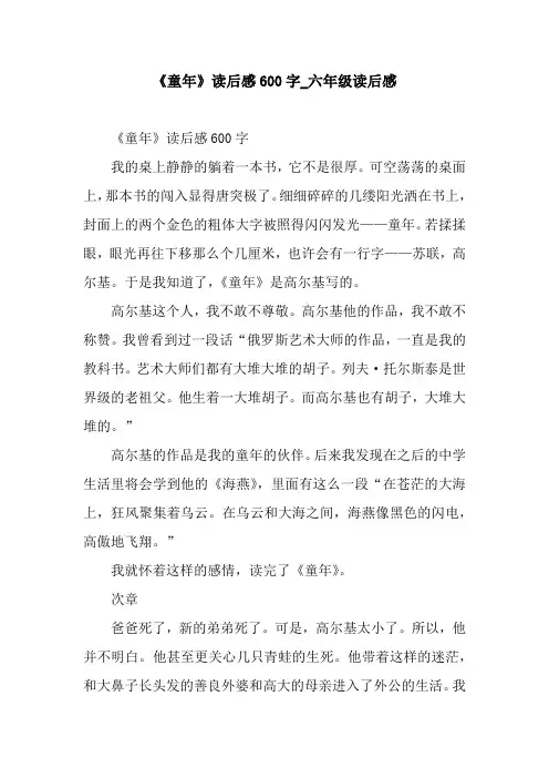 《童年》读后感600字_六年级读后感