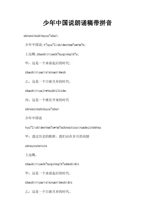 少年中国说朗诵稿带拼音三篇