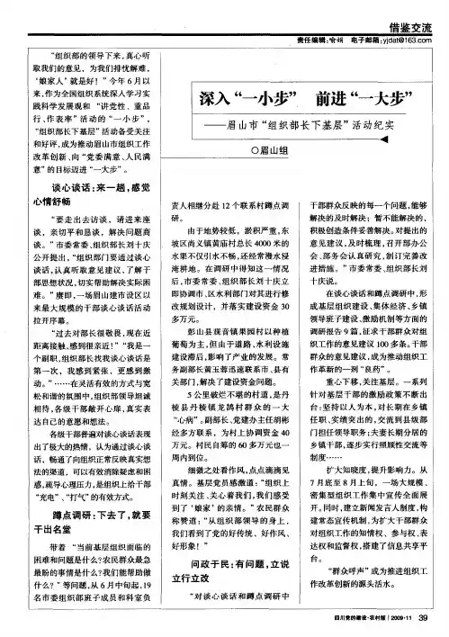 深入“一小步”前进“一大步”——眉山市“组织部长下基层”活动纪实