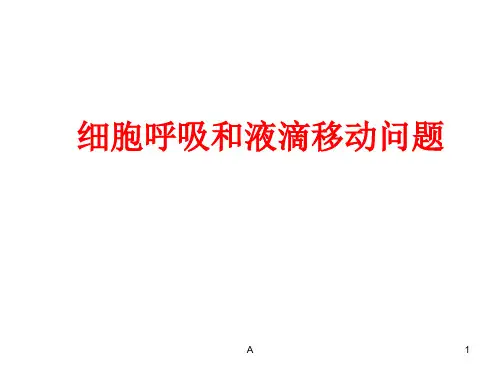 细胞呼吸和液滴移动问题