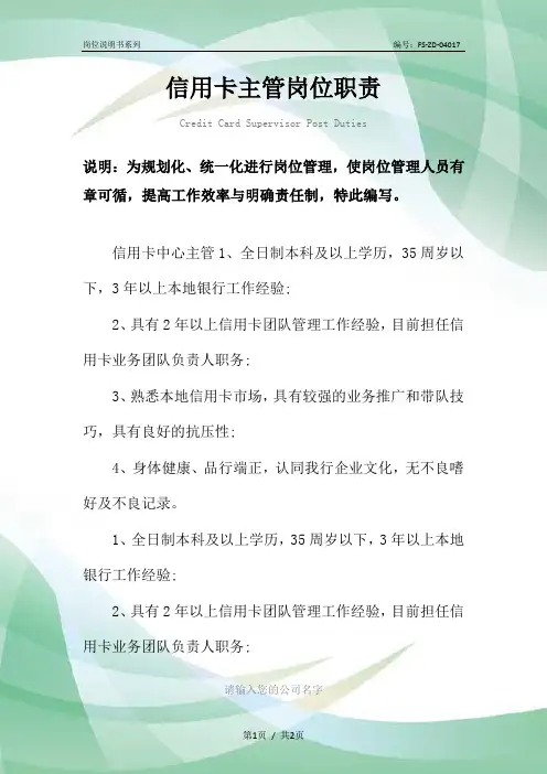 信用卡主管岗位职责范本