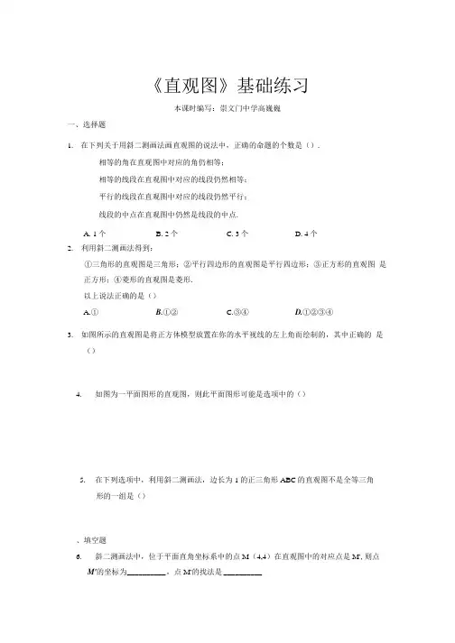 【基础练习】《直观图》(数学北师大必修二).doc