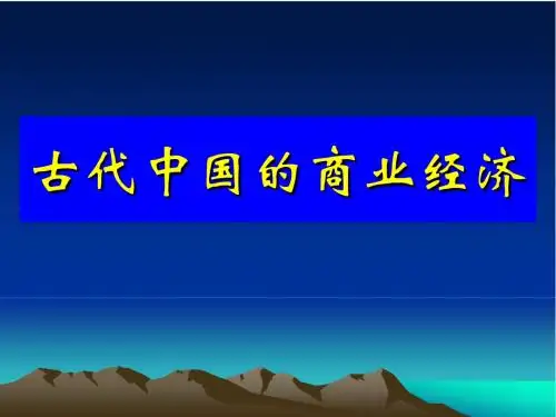 古代中国的商业经济