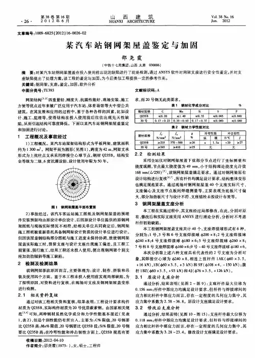 某汽车站钢网架屋盖鉴定与加固
