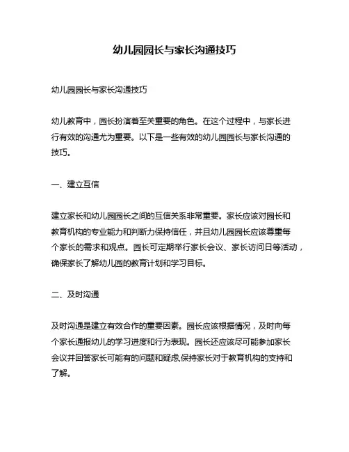 幼儿园园长与家长沟通技巧