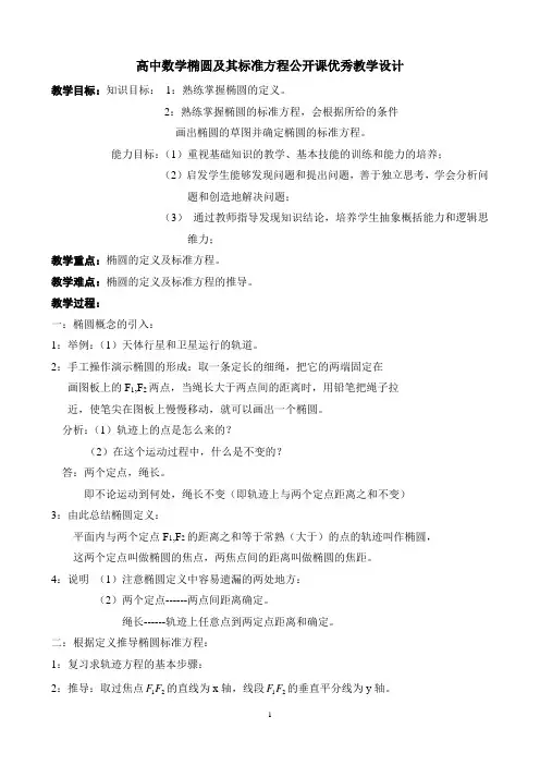 高中数学椭圆及其标准方程公开课优秀教学设计