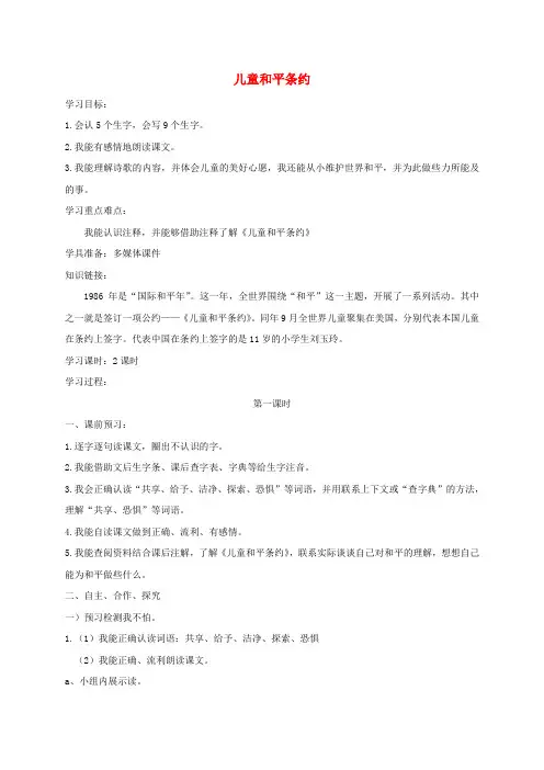 三年级语文上册 4《我们和我》儿童和平条约教案 北师大版
