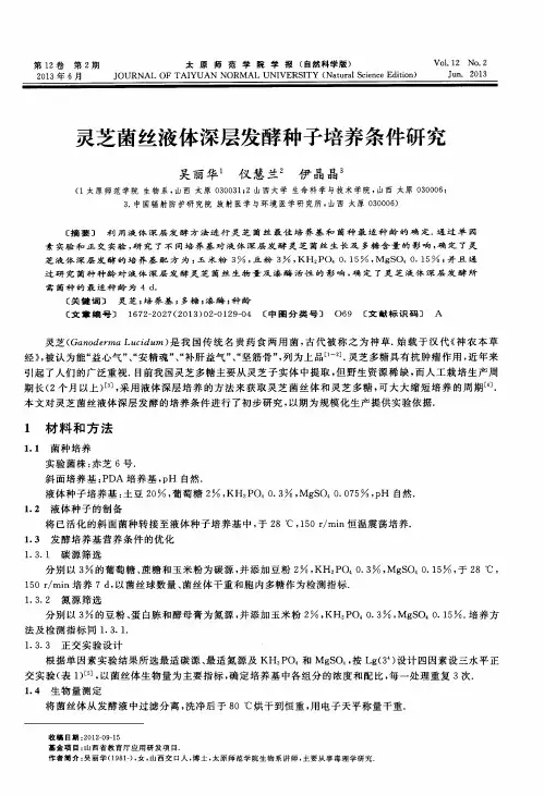 灵芝菌丝液体深层发酵种子培养条件研究