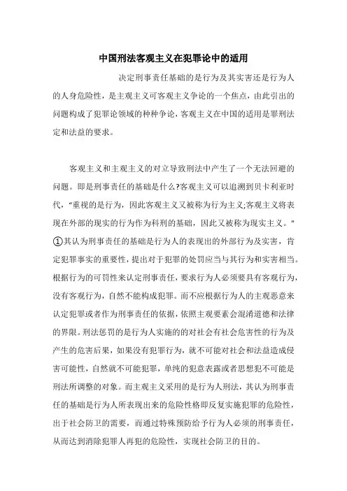 中国刑法客观主义在犯罪论中的适用
