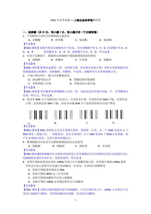 2014年高考真题——生物(上海卷)解析版 Word版含解析资料