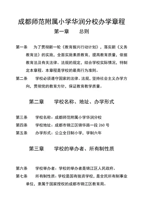 成都师范附属小学华润分校办学章程
