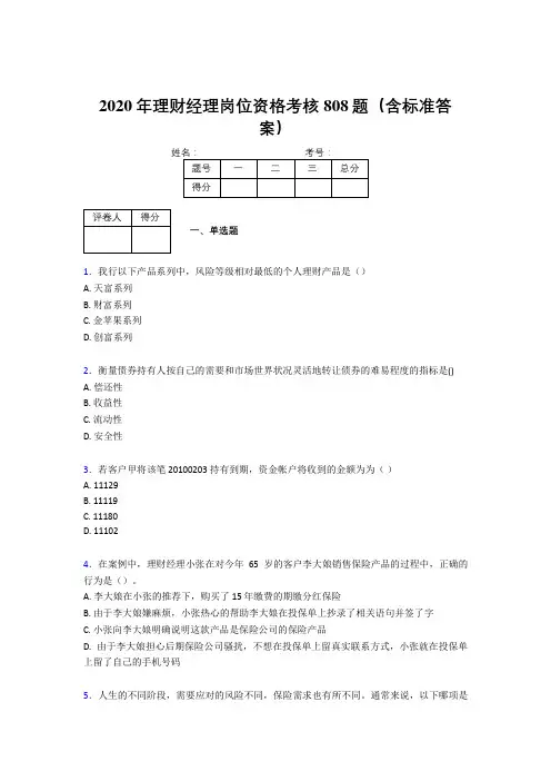 最新版精编2020理财经理资格模拟考试题库808题(含标准答案)