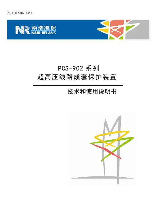PCS-902系列超高压线路成套保护装置 技术和使用说明书