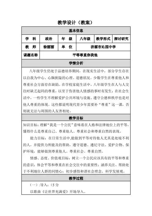 平等尊重你我他教学设计(教案)