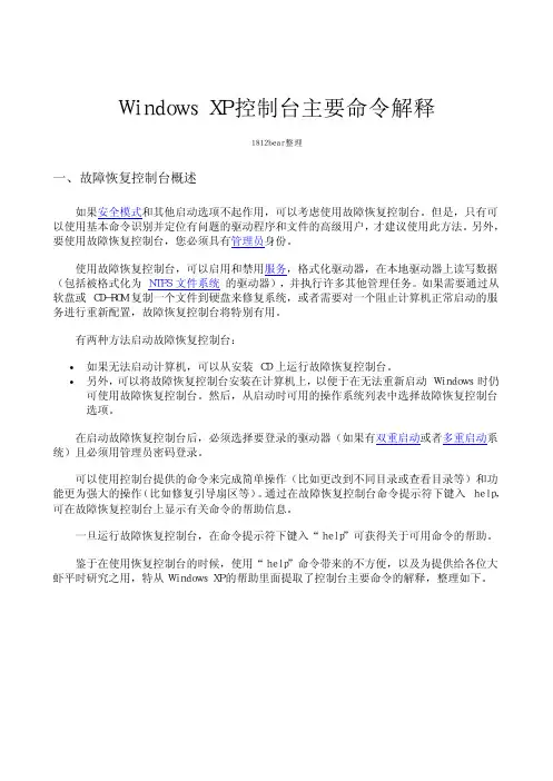 Windows_xp主要恢复控制台命令