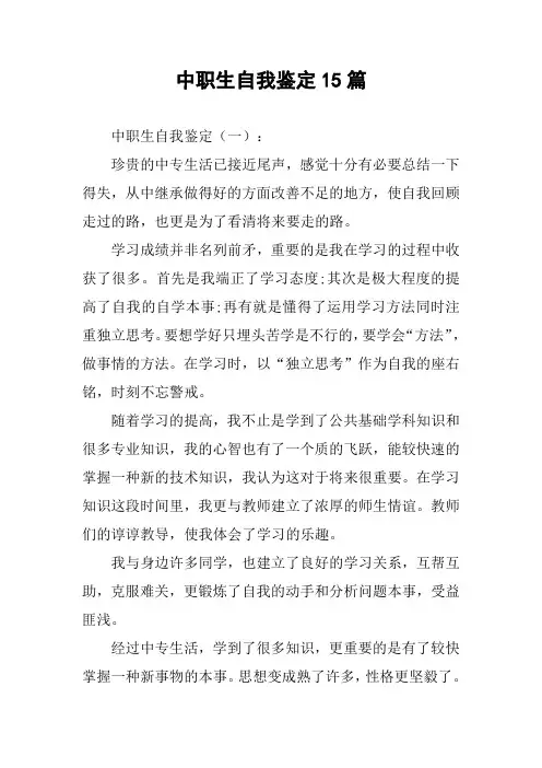中职生自我鉴定15篇