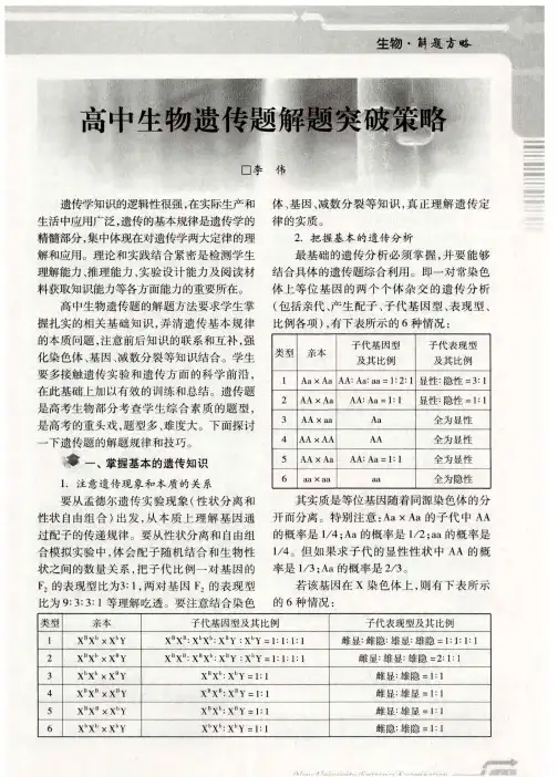 高中生物遗传题解题突破策略