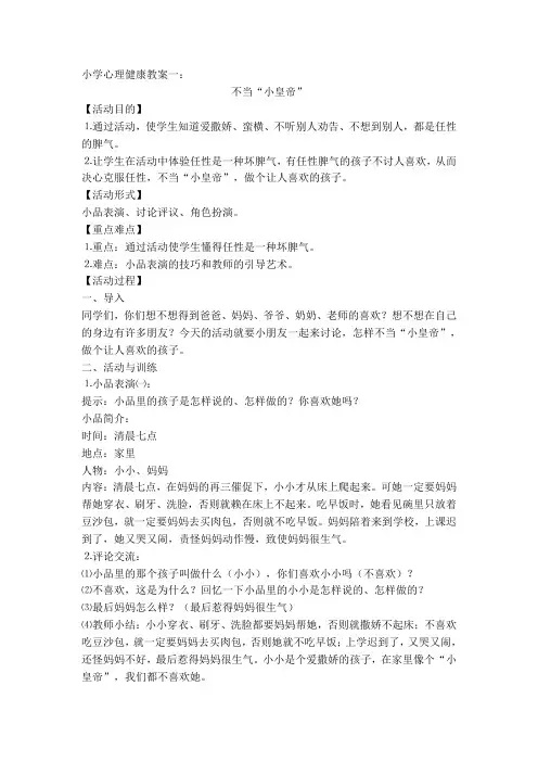 小学心理健康教育教案三个