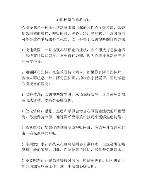 心肌梗塞的自救方法