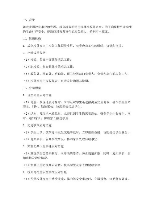 校外寄宿生应急预案