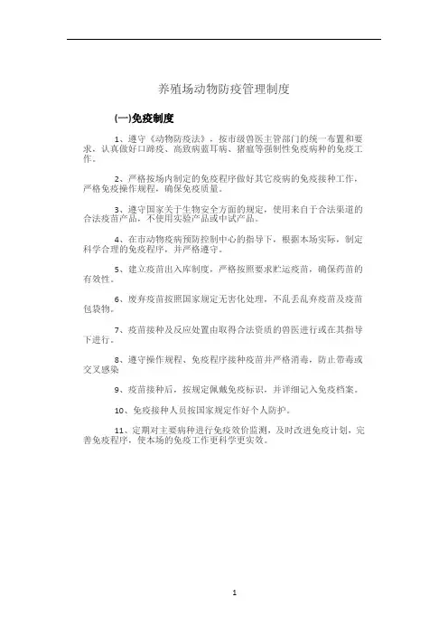 养殖场动物防疫管理制度
