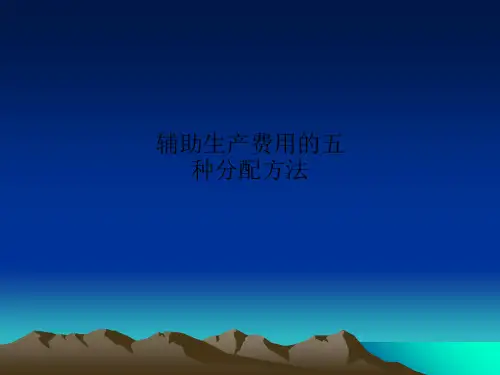 辅助生产费用的五种分配方法