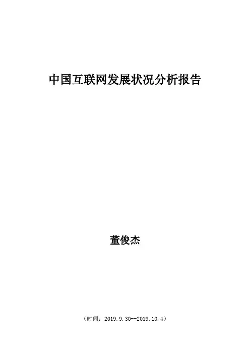 中国互联网发展状况分析报告
