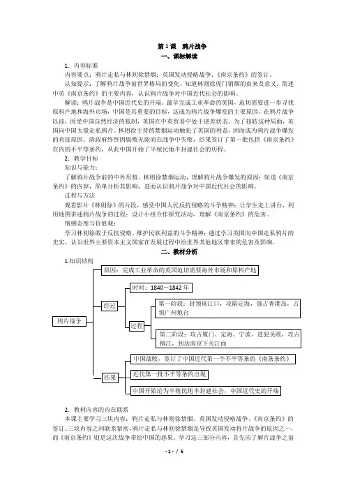 部编版中国历史八年级上册教师教学用书 第1课  鸦片战争