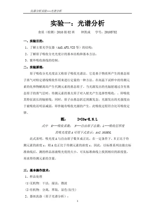 光谱分析实验报告