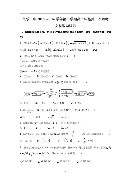 【数学】甘肃省民乐县第一中学2015-2016学年高二下学期第一次月考(文)