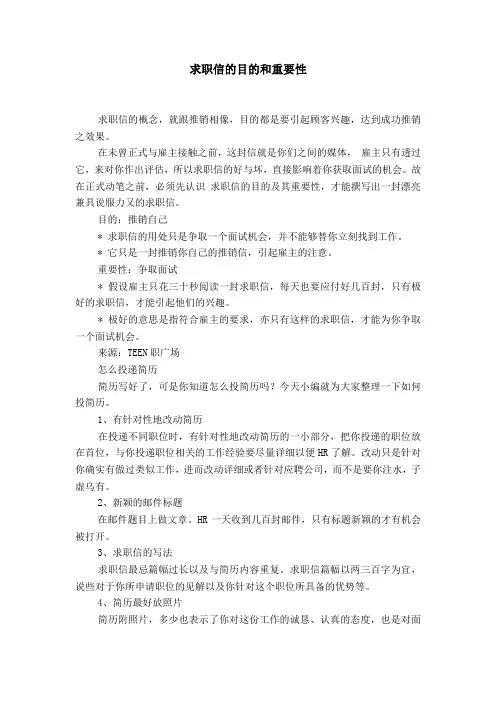 求职信的目的和重要性