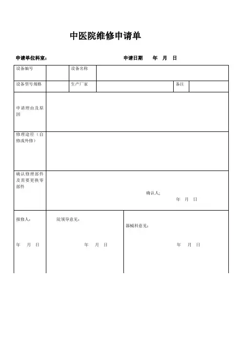 中医院维修申请单