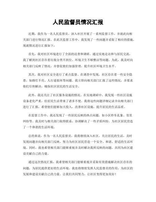 人民监督员情况汇报