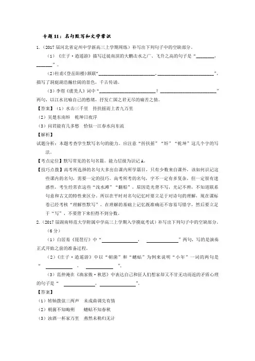 2018届高三语文百所名校好题速递分项解析汇编第01期专题11 名句默写和文学常识 含解析