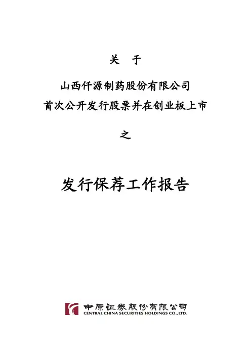 仟源制药：关于公司首次公开发行股票并在创业板上市之发行保荐工作报告
 2011-07-29
