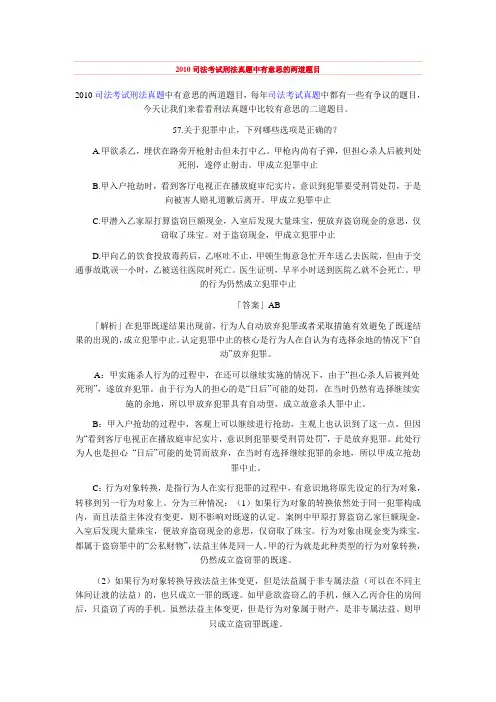2010司法考试刑法真题中有意思的两道题目