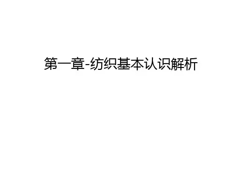 第一章-纺织基本认识解析知识讲解