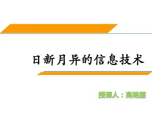 1.2-1日新月异的信息技术