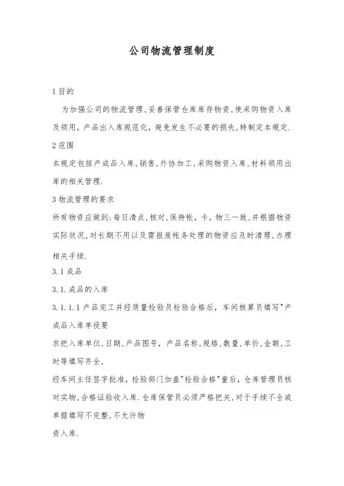 公司物流管理制度范本