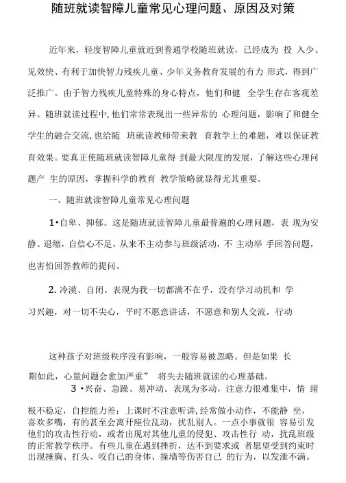 随班就读智障儿童常见心理问题