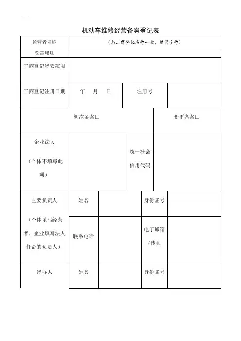 机动车维修备案登记表