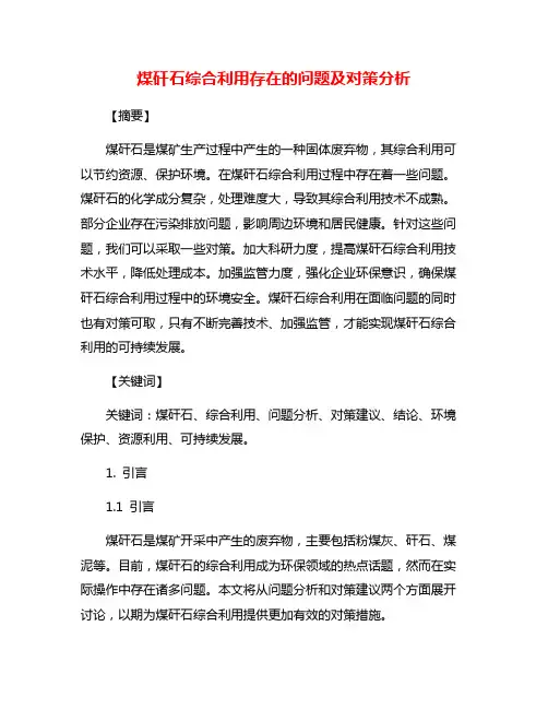 煤矸石综合利用存在的问题及对策分析 2