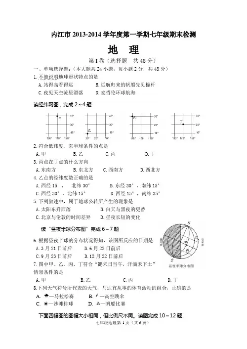 内江市七年级上册地理期末试题(粤教版)