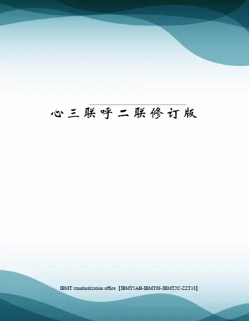 心三联呼二联修订版