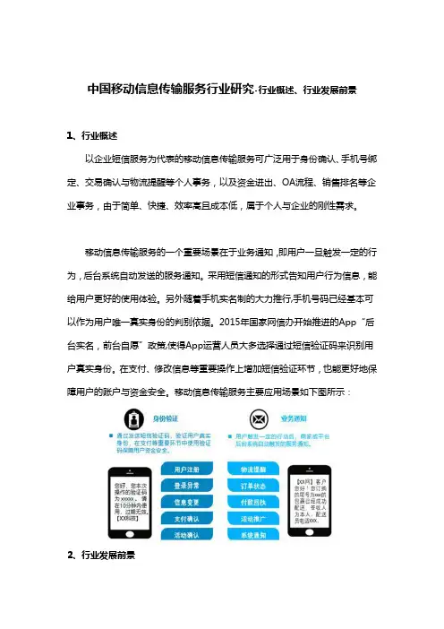 中国移动信息传输服务行业研究-行业概述、行业发展前景